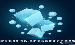 如何安全制作冷钱包：保