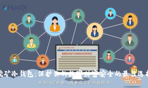 挖矿冷钱包：保护你的数字财富安全的最佳选择