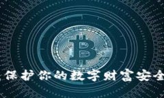 挖矿冷钱包：保护你的数