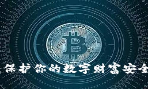 挖矿冷钱包：保护你的数字财富安全的最佳选择