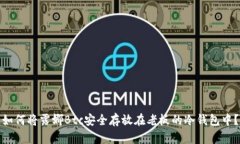 如何将露娜Btc安全存放在