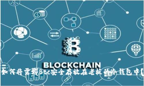 如何将露娜Btc安全存放在老板的冷钱包中？