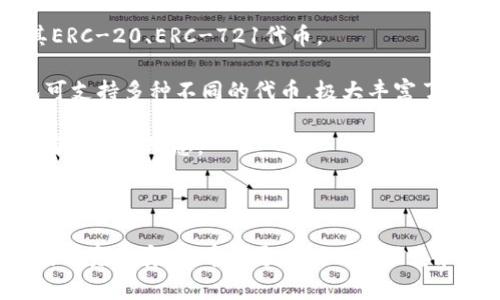 关于tokenim钱包的交易密码，密码的长度和复杂度通常会根据具体的交易平台或钱包的安全设置而有所不同。一般来说，金融类应用通常会要求较复杂的密码以确保安全性。以下是一些重要的信息和建议，供您参考：

### 一、Tokenim钱包简介

Tokenim钱包是一款提供加密货币管理、交易和存储服务的钱包应用。随着区块链技术的发展，越来越多的人选择使用加密货币进行投资和交易，而Tokenim钱包则为用户提供了便捷、安全的管理工具。

该钱包支持多种加密货币，包括比特币、以太坊和其他主流币，同时具备高安全性和用户友好的界面，受到许多用户的青睐。

### 二、交易密码的设置

交易密码是保护您钱包安全的重要措施。Tokenim钱包的交易密码通常是6到12位数的数字或字母组合，用户在设置时应遵循以下几点原则：

1. **密码长度**：建议设置为8-12位，通常密码越长越安全。
   
2. **密码组合**：既可以使用数字，也可以加入字母及特殊字符，增加密码复杂度。

3. **避免选择简单密码**：如“12345678”或“password”，这些易被破解的密码应尽量避免。

4. **定期更新**：为了安全，建议定期修改交易密码。

### 三、如何管理好交易密码

管理好交易密码至关重要，以下是一些实用建议：

1. **使用密码管理工具**：可以使用密码管理应用帮助您安全存储复杂的密码，避免在不同平台重复使用相同密码。

2. **启用双重认证**：如果Tokenim钱包支持双重认证，建议开启此功能，可以有效增加账户安全性。

3. **保持信息私密性**：不要将密码及相关信息告诉他人，亦避免在公共场合输入密码。

4. **警惕网络钓鱼**：常见的钓鱼手法可能会诱使用户输入密码，建议仔细核对网址及发件人信息，确保安全后再输入任何敏感信息。

### 四、相关问题讨论

#### 1. Tokenim钱包的安全性如何保障？

Tokenim钱包的安全性主要通过以下几种方式保障：

1. **加密技术**：Tokenim采用行业标准的加密技术对用户数据进行保护，包括资产的存储与交易信息的加密，确保第三方无法轻易获取用户信息。

2. **冷钱包存储**：大部分的资产会储存在离线冷钱包里，仅在需要交易时才转入热钱包，有效降低失窃风险。

3. **权限控制**：用户可以设置不同的权限，例如更改交易密码时需要通过邮件或手机验证码验证身份。

4. **安全审计**：定期进行安全漏洞测试和审核，确保钱包的安全性始终处于较高水平。

用户也有责任保障自己的账户安全，防止因个人疏忽造成资金损失。

#### 2. 交易密码遗忘如何找回？

如果不幸遗忘了Tokenim钱包的交易密码，用户可以通过以下途径找回或重置密码：

1. **使用找回功能**：大部分钱包都提供了找回密码的功能，通常需要输入注册时使用的邮箱或手机号码。

2. **身份验证**：为了保护用户权益，找回交易密码前通常需要完善身份验证，可能涉及安全问题的确认。

3. **重置密码**：在完成验证后，用户可以创建一个新的交易密码。请注意，重置后旧密码将失效。

4. **联系支持团队**：若以上方式无法解决问题，可以联系Tokenim的客服支持团队，提供必要的信息以寻求帮助。

建议用户定期备份与保存与钱包相关的安全信息，以免因遗忘导致无法访问账户。

#### 3. 如何提高Tokenim钱包的使用安全性？

为了提高Tokenim钱包的安全性，用户应采取以下措施：

1. **启用多重验证**：在可能的情况下使用多重身份验证，这是一种提高账户安全性的重要方式。

2. **定期更新软件**：及时更新Tokenim钱包及其相关应用，以修补安全漏洞，提升功能。

3. **保持设备安全**：确保操作Tokenim钱包的设备安全，定期安装有效的防病毒软件，避免木马和恶意软件的侵害。

4. **监控账户活动**：定期查看账户的交易记录与活动，若发现可疑活动应立即采取措施，比如修改密码或冻结账户。

提高安全意识是保护数字资产的重要策略，用户需时刻保持警惕以防范不同的网络风险。

#### 4. Tokenim钱包支持哪些加密货币？

Tokenim钱包支持多种主流的加密货币，具体包括：

1. **比特币（Bitcoin）**：市场上最早和最知名的加密货币，Tokenim支持比特币的安全存储和交易。

2. **以太坊（Ethereum）**：以太坊是一种流行的智能合约平台，Tokenim也支持以太坊及其ERC-20、ERC-721代币。

3. **其他主流代币**：如Ripple（XRP）、Litecoin（LTC）、比特币现金（BCH）等，Tokenim的钱包可支持多种不同的代币，极大丰富了用户的交易选择。

选择Tokenim钱包的用户可以从中享受到便捷的多币种管理，只需在一个平台上即可掌握所有资产的动态。

### 结论

对于Tokenim钱包的使用，了解交易密码的设置、管理及相关安全知识非常重要，以确保您的数字资产安全。希望通过以上的信息和建议，能够帮助用户更好地使用Tokenim钱包，并在加密货币的世界中安全、顺利地进行交易。