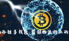 卡罗纳冷链多钱包：引领