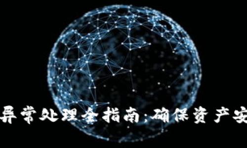 冷钱包服务器异常处理全指南：确保资产安全的最佳实践