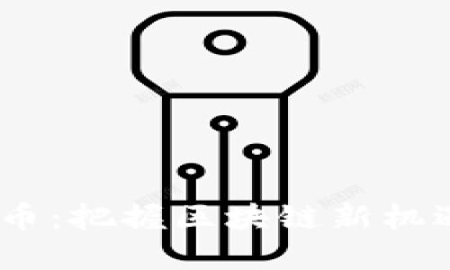  RWT数字货币：把握区块链新机遇的机会之钥
