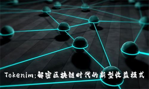 Tokenim：解密区块链时代的新型收益模式