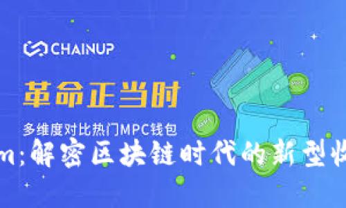Tokenim：解密区块链时代的新型收益模式