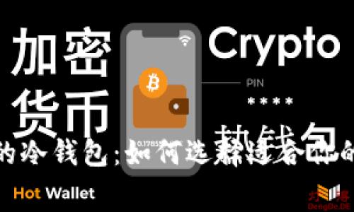 探索转账费用最低的冷钱包：如何选择适合你的数字资产存储方案
