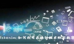 探索Tokenim：如何利用区块