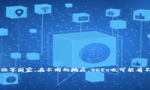OKEx交易所是一个国际知名的加密货币交易平台，成立于2014年，其总部最初设在中国，但随后因政策原因迁移到马耳他等国家。在不同的地区，OKEx也可能有不同的业务布局和合规措施。用户可以通过OKEx平台进行各种加密货币的交易，包括现货交易、合约交易和衍生品交易等。

如需更多关于OKEx交易所的信息或操作指导，请告知！