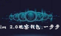 如何制作Tokenim 2.0观察钱包