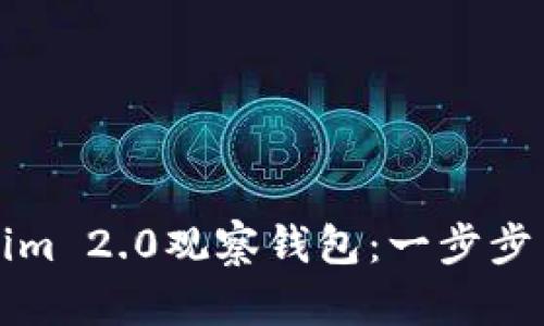如何制作Tokenim 2.0观察钱包：一步步引导与实用技巧