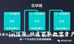 全自动Tokenim注册：快速获