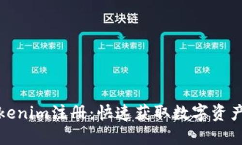 全自动Tokenim注册：快速获取数字资产自由之路