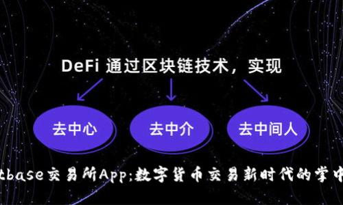 Bitbase交易所App：数字货币交易新时代的掌中宝