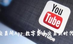 Bitbase交易所App：数字货币交易新时代的掌中宝