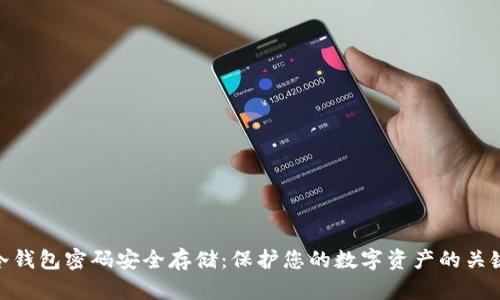 冷钱包密码安全存储：保护您的数字资产的关键