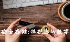 冷钱包密码安全存储：保护您的数字资产的关键