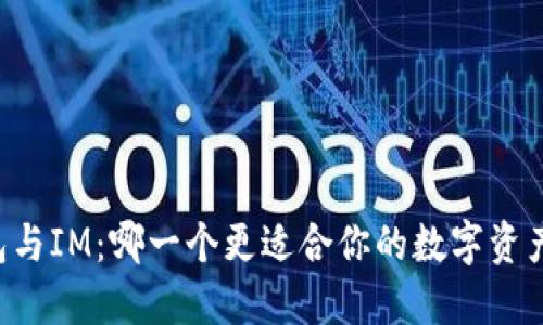 “AT钱包与IM：哪一个更适合你的数字资产管理？”