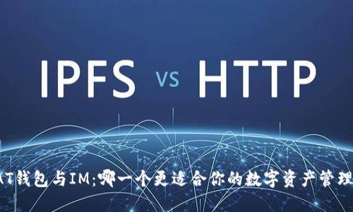“AT钱包与IM：哪一个更适合你的数字资产管理？”