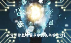 如何保障数字货币冷钱包的安全性？