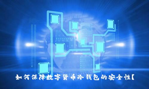 如何保障数字货币冷钱包的安全性？