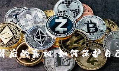 揭开波比平台背后的真相：如何保护自己免受投资陷阱