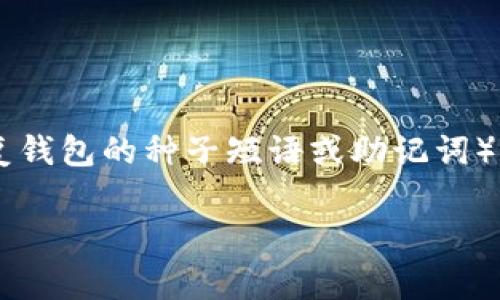 在加密货币领域，Tokenim是一种常见的数字资产或代币。如果您忘记了与Tokenim相关的重要助记词（通常是用于恢复钱包的种子短语或助记词），这可能会让您面临失去访问您资产的风险。下面我们将详细介绍应对这一情况的步骤，以及与此相关的一些常见问题。

忘记Tokenim助记词该如何恢复资产？