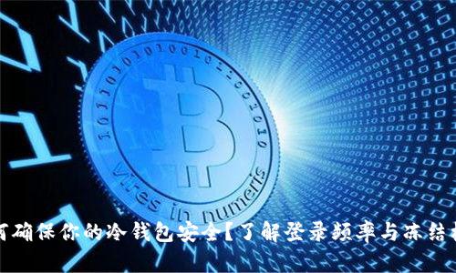 如何确保你的冷钱包安全？了解登录频率与冻结机制