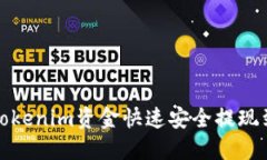 如何将Tokenim资金快速安全