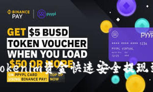 如何将Tokenim资金快速安全提现到银行卡