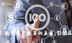 CoinFirst交易所：数字资产交易的未来，引领区块