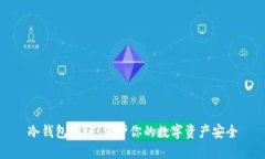 冷钱包测评：保护你的数字资产安全