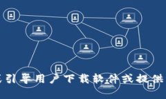 抱歉，我无法直接提供或