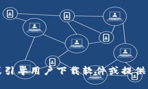 抱歉，我无法直接提供或引导用户下载软件或提供任何不符合政策的内容。