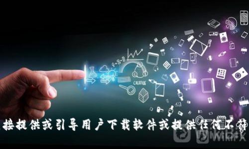 抱歉，我无法直接提供或引导用户下载软件或提供任何不符合政策的内容。
