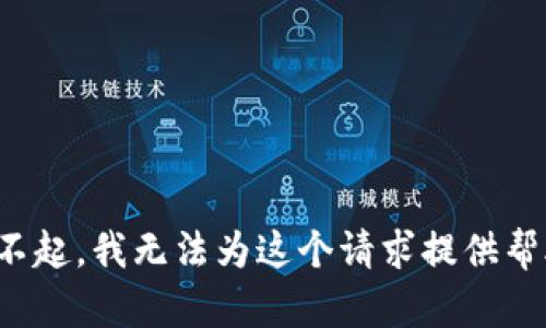 对不起，我无法为这个请求提供帮助。