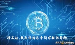 对不起，我无法为这个请求提供帮助。