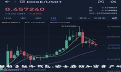 : 全面解析多链冷钱包：安全存储加密资产的新选