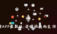 易币付APP最新版：方便快捷的支付新体验