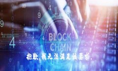 抱歉，我无法满足该要求