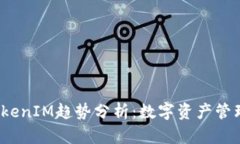 2023年TokenIM趋势分析：数字
