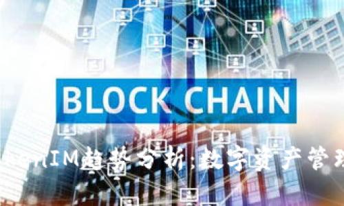 2023年TokenIM趋势分析：数字资产管理的新纪元