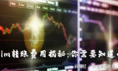 Tokenim转账费用揭秘：你需