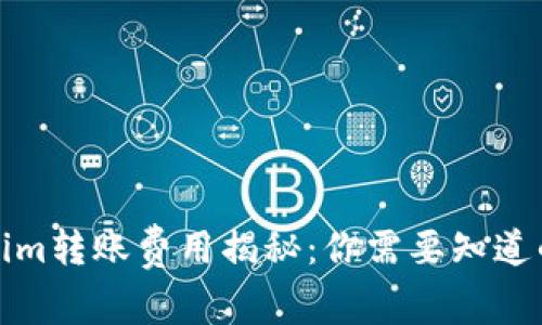 Tokenim转账费用揭秘：你需要知道的一切