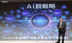 boaoti如何将DAC安全存放于冷钱包中？