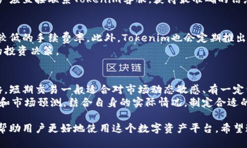 关于“tokenim是否需要激活”这个问题，我们可以从以下几个方面进行详细探讨。

什么是Tokenim？
Tokenim是一种基于区块链技术的数字资产平台，旨在为用户提供便捷的资产管理和交易服务。它聚焦于去中心化的资产管理，通过智能合约实现资产的安全存储和快速交易。Tokenim的推出，旨在简化数字资产的交易流程，让用户更容易地参与到数字经济中来。

Tokenim的激活流程
Tokenim的使用通常会涉及到激活过程。这一过程主要是为了确保用户的账户安全以及合规性。用户在注册Tokenim账户后，通常会收到一封包含激活链接的电子邮件。用户需要点击这个链接，以验证其电子邮件地址并完成账户的激活。激活后，用户才能访问个人账户的全部功能，包括资产存取、交易和查看历史记录等。

为何需要激活？
激活过程对于Tokenim和其用户来说都是非常重要的。首先，它可以避免恶意注册账户，确保每个账户都是真实用户创建的。其次，通过电子邮件的验证，可以增加账户的安全性，降低用户信息被盗用的风险。最后，完成激活后，用户才能够享有完整的服务，例如进行交易、提取资产等。

激活后的重要性
一旦账户被激活，用户便可以利用Tokenim的各种功能。激活后的用户能够方便地进行数字资产的交易，比如买卖、持有和管理自己的加密货币。此外，Tokenim还会提供市场的最新动态、价格监控、资产分析等多种服务，帮助用户更好地做出投资决定。

可能遇到的激活问题
在激活过程中，用户可能会遇到一些问题，比如未收到激活邮件，激活链接失效等。针对这些常见问题，Tokenim一般会提供客服支持，用户可以通过客服获得帮助。同时，用户也可以检查自己的垃圾邮件箱，以防激活邮件被误判为垃圾邮件。在任何情况下，保持与Tokenim的沟通是解决问题的关键。

后续使用注意事项
完成激活后，用户在使用Tokenim的过程中，还需要注意账户安全。例如，定期更换密码，不要随意分享账户信息，开启双重认证等。这些措施可以进一步提高账户的安全性，减少不必要的风险。此外，用户还应定期关注平台发布的最新公告，及时了解影响个人资产的政策变化。

相关问题探讨

1. Tokenim是否安全？
Tokenim作为一个数字资产平台，其安全性是用户最关心的方面之一。Tokenim在安全性方面采取了很多措施，包括数据加密、双重身份验证、冷钱包存储等。冷钱包是指不连接互联网的离线存储解决方案，可以有效减少黑客攻击和盗窃的风险。同时，Tokenim的交易系统也采用了先进的技术，确保交易过程的安全性。
另外，Tokenim还会定期进行系统安全审计，确保平台的安全漏洞及时被发现和修复。用户在使用过程中，也应保持警惕，定期检查自己的账户活动，及时识别异常情况。

2. 如何恢复被锁定的Tokenim账户？
有时用户由于多次输入错误密码，可能会导致账户被锁定。恢复被锁定的Tokenim账户，用户需要按照平台的指引进行操作。一般来说，系统会提供电子邮件或手机短信的方式进行身份验证，通过这些方式可以让用户重置密码或解锁账户。
此外，在恢复账户过程中，用户还应注意不要透露个人信息给不明来源的人，以防个人信息被盗用。Tokenim会通过官方渠道提供帮助，用户应直接联系Tokenim客服，获得最准确的信息和指导。

3. Tokenim的交易费用是怎样的？
Tokenim在进行交易时，会收取一定的交易费用。具体费用通常会因交易类型、交易量等因素而有所不同。一般来说，较大的交易量会享有较低的手续费率。此外，Tokenim也会定期推出一些优惠政策，鼓励用户进行更多的交易。
用户在使用Tokenim进行交易时，建议在交易前查看相关的费用说明，以便更好地评估交易成本。了解费用结构，有助于用户做出更精明的投资决策。

4. 如何选择合适的交易策略？
在Tokenim平台上，用户可以根据自己的风险承受能力和投资目标，选择不同的交易策略。常见的策略包括短期交易、长期投资和定投策略。短期交易一般适合对市场动态敏感、有一定经验的用户，而长期投资则更适合风险承受能力较低的用户。
选择策略时，建议用户首先进行市场调研，分析市场趋势，了解各种数字资产的基本面和技术面。此外，用户还可以关注行业内的专家分析和市场预测，结合自身的实际情况，制定合适的投资策略。

通过以上的探讨，我们可以看出，Tokenim是不需要激活的，但激活后的过程和相关注意事项是影响用户体验的关键。理解这些知识，能够帮助用户更好地使用这个数字资产平台。希望这些信息能够帮助到你，十分感谢你的提问！