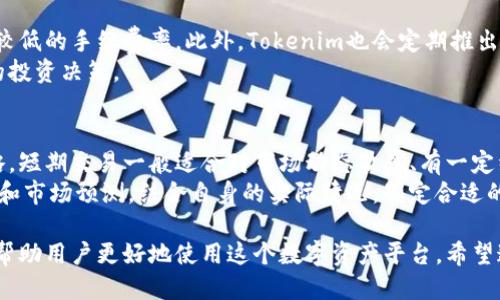 关于“tokenim是否需要激活”这个问题，我们可以从以下几个方面进行详细探讨。

什么是Tokenim？
Tokenim是一种基于区块链技术的数字资产平台，旨在为用户提供便捷的资产管理和交易服务。它聚焦于去中心化的资产管理，通过智能合约实现资产的安全存储和快速交易。Tokenim的推出，旨在简化数字资产的交易流程，让用户更容易地参与到数字经济中来。

Tokenim的激活流程
Tokenim的使用通常会涉及到激活过程。这一过程主要是为了确保用户的账户安全以及合规性。用户在注册Tokenim账户后，通常会收到一封包含激活链接的电子邮件。用户需要点击这个链接，以验证其电子邮件地址并完成账户的激活。激活后，用户才能访问个人账户的全部功能，包括资产存取、交易和查看历史记录等。

为何需要激活？
激活过程对于Tokenim和其用户来说都是非常重要的。首先，它可以避免恶意注册账户，确保每个账户都是真实用户创建的。其次，通过电子邮件的验证，可以增加账户的安全性，降低用户信息被盗用的风险。最后，完成激活后，用户才能够享有完整的服务，例如进行交易、提取资产等。

激活后的重要性
一旦账户被激活，用户便可以利用Tokenim的各种功能。激活后的用户能够方便地进行数字资产的交易，比如买卖、持有和管理自己的加密货币。此外，Tokenim还会提供市场的最新动态、价格监控、资产分析等多种服务，帮助用户更好地做出投资决定。

可能遇到的激活问题
在激活过程中，用户可能会遇到一些问题，比如未收到激活邮件，激活链接失效等。针对这些常见问题，Tokenim一般会提供客服支持，用户可以通过客服获得帮助。同时，用户也可以检查自己的垃圾邮件箱，以防激活邮件被误判为垃圾邮件。在任何情况下，保持与Tokenim的沟通是解决问题的关键。

后续使用注意事项
完成激活后，用户在使用Tokenim的过程中，还需要注意账户安全。例如，定期更换密码，不要随意分享账户信息，开启双重认证等。这些措施可以进一步提高账户的安全性，减少不必要的风险。此外，用户还应定期关注平台发布的最新公告，及时了解影响个人资产的政策变化。

相关问题探讨

1. Tokenim是否安全？
Tokenim作为一个数字资产平台，其安全性是用户最关心的方面之一。Tokenim在安全性方面采取了很多措施，包括数据加密、双重身份验证、冷钱包存储等。冷钱包是指不连接互联网的离线存储解决方案，可以有效减少黑客攻击和盗窃的风险。同时，Tokenim的交易系统也采用了先进的技术，确保交易过程的安全性。
另外，Tokenim还会定期进行系统安全审计，确保平台的安全漏洞及时被发现和修复。用户在使用过程中，也应保持警惕，定期检查自己的账户活动，及时识别异常情况。

2. 如何恢复被锁定的Tokenim账户？
有时用户由于多次输入错误密码，可能会导致账户被锁定。恢复被锁定的Tokenim账户，用户需要按照平台的指引进行操作。一般来说，系统会提供电子邮件或手机短信的方式进行身份验证，通过这些方式可以让用户重置密码或解锁账户。
此外，在恢复账户过程中，用户还应注意不要透露个人信息给不明来源的人，以防个人信息被盗用。Tokenim会通过官方渠道提供帮助，用户应直接联系Tokenim客服，获得最准确的信息和指导。

3. Tokenim的交易费用是怎样的？
Tokenim在进行交易时，会收取一定的交易费用。具体费用通常会因交易类型、交易量等因素而有所不同。一般来说，较大的交易量会享有较低的手续费率。此外，Tokenim也会定期推出一些优惠政策，鼓励用户进行更多的交易。
用户在使用Tokenim进行交易时，建议在交易前查看相关的费用说明，以便更好地评估交易成本。了解费用结构，有助于用户做出更精明的投资决策。

4. 如何选择合适的交易策略？
在Tokenim平台上，用户可以根据自己的风险承受能力和投资目标，选择不同的交易策略。常见的策略包括短期交易、长期投资和定投策略。短期交易一般适合对市场动态敏感、有一定经验的用户，而长期投资则更适合风险承受能力较低的用户。
选择策略时，建议用户首先进行市场调研，分析市场趋势，了解各种数字资产的基本面和技术面。此外，用户还可以关注行业内的专家分析和市场预测，结合自身的实际情况，制定合适的投资策略。

通过以上的探讨，我们可以看出，Tokenim是不需要激活的，但激活后的过程和相关注意事项是影响用户体验的关键。理解这些知识，能够帮助用户更好地使用这个数字资产平台。希望这些信息能够帮助到你，十分感谢你的提问！