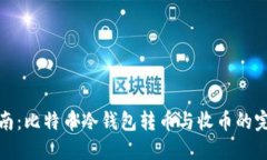 彻底指南：比特币冷钱包
